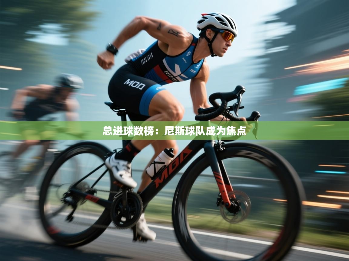 总进球数榜：尼斯球队成为焦点  第2张