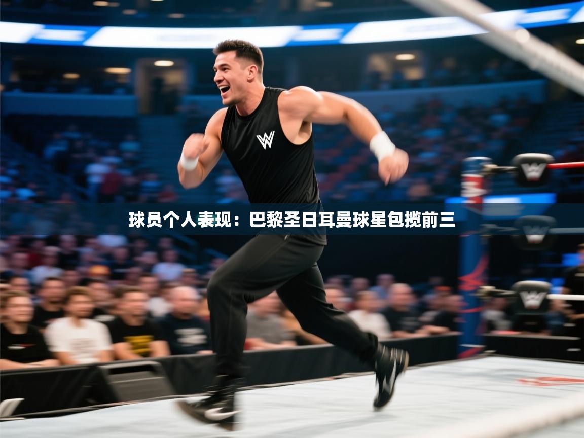 球员个人表现：巴黎圣日耳曼球星包揽前三  第2张