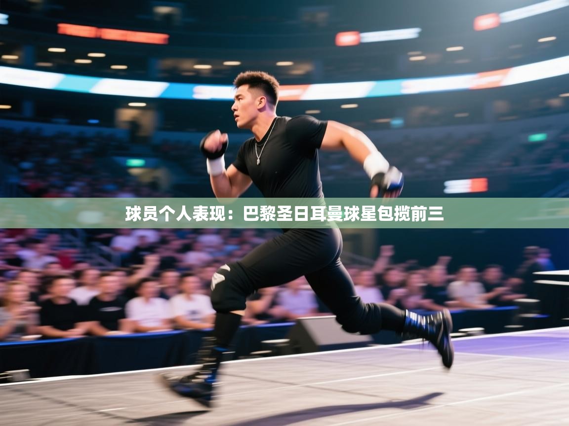 球员个人表现：巴黎圣日耳曼球星包揽前三