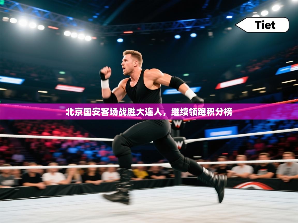 北京国安客场战胜大连人，继续领跑积分榜