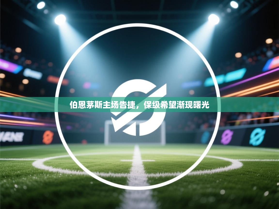 伯恩茅斯主场告捷，保级希望渐现曙光  第1张