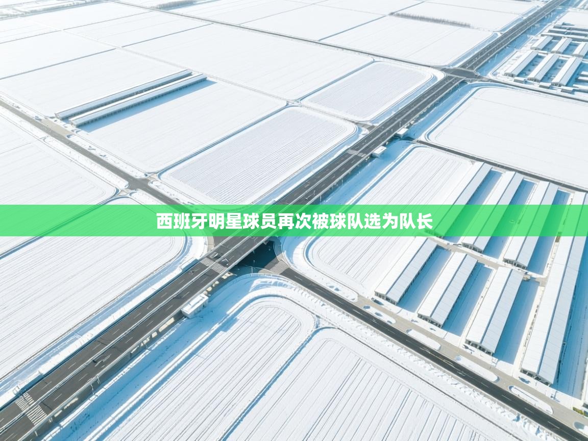 西班牙明星球员再次被球队选为队长  第1张