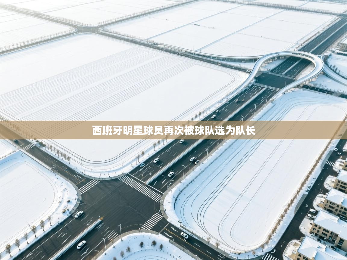 西班牙明星球员再次被球队选为队长  第2张