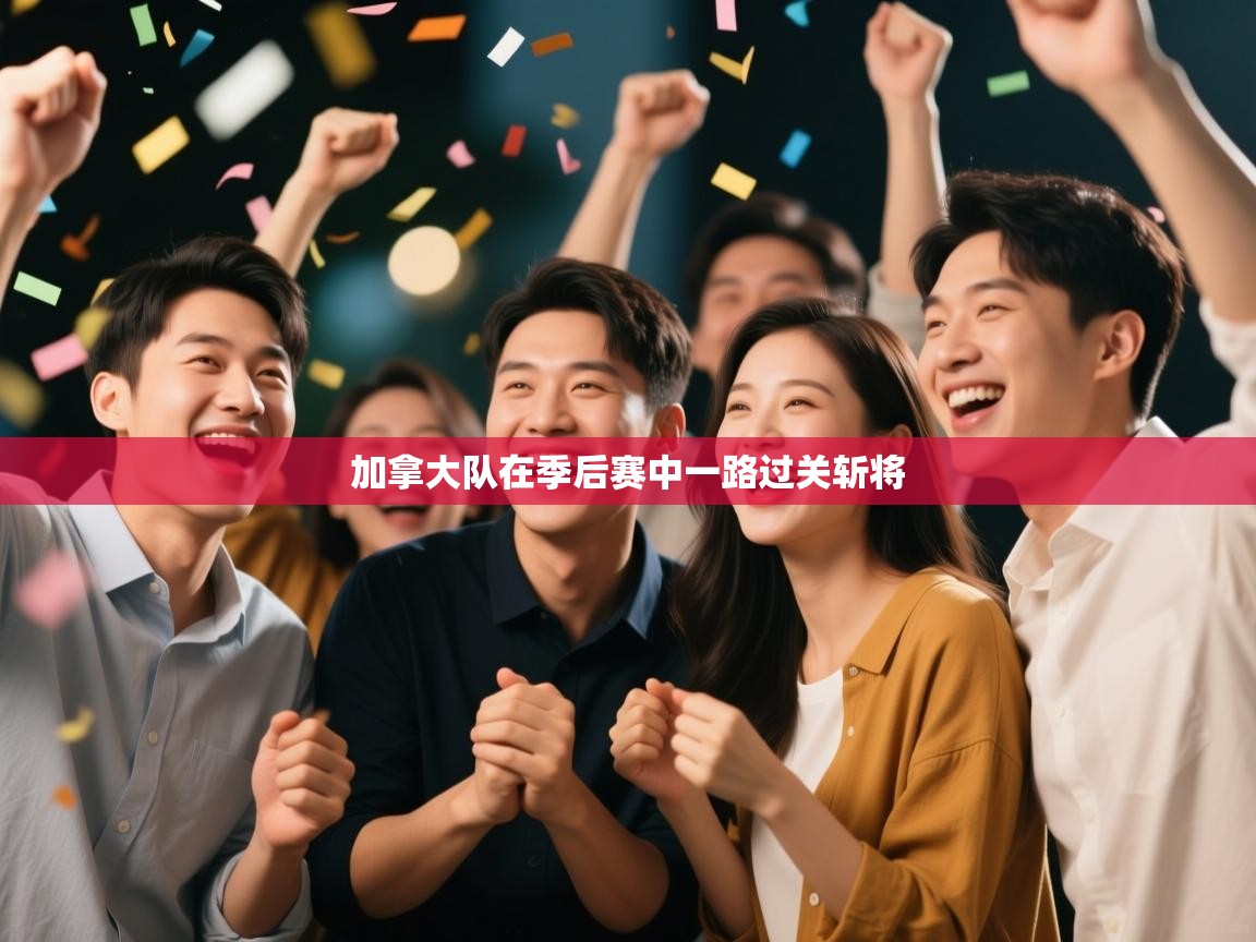 加拿大队在季后赛中一路过关斩将 第1张