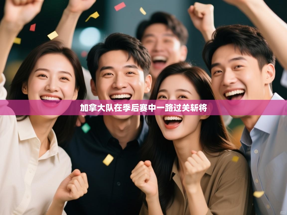 加拿大队在季后赛中一路过关斩将 第2张