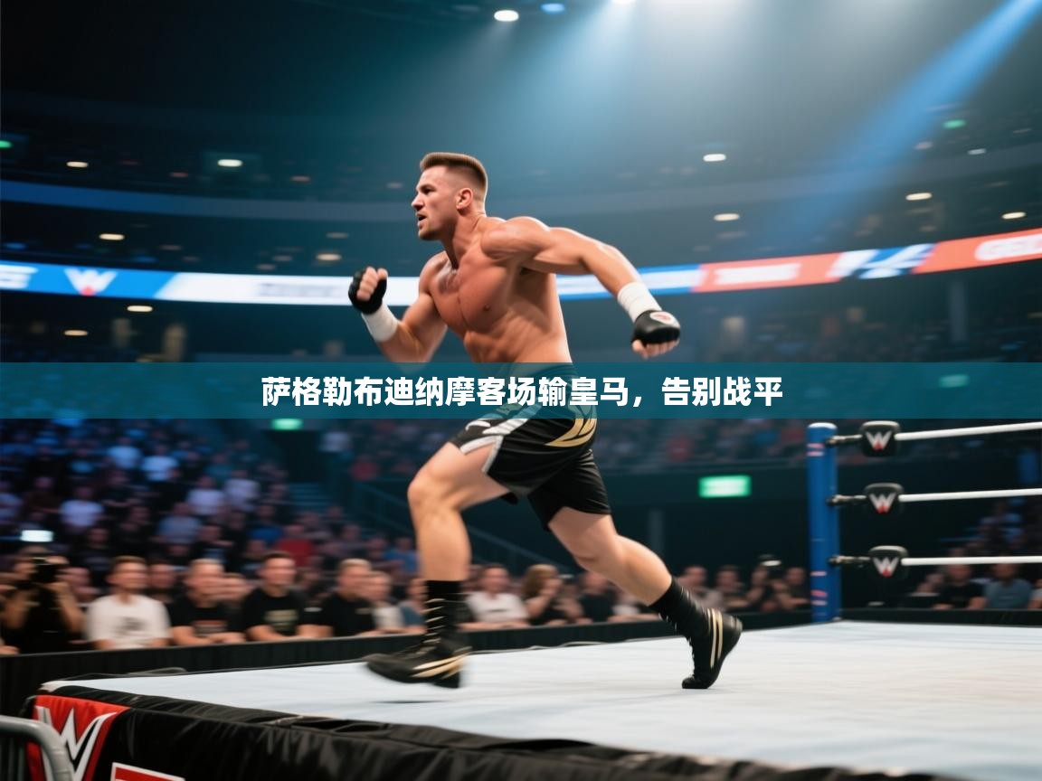 萨格勒布迪纳摩客场输皇马，告别战平