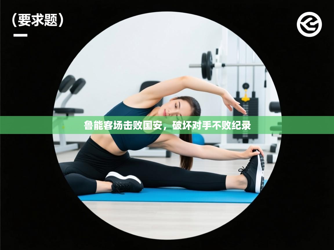 鲁能客场击败国安,破坏对手不败纪录 第1张