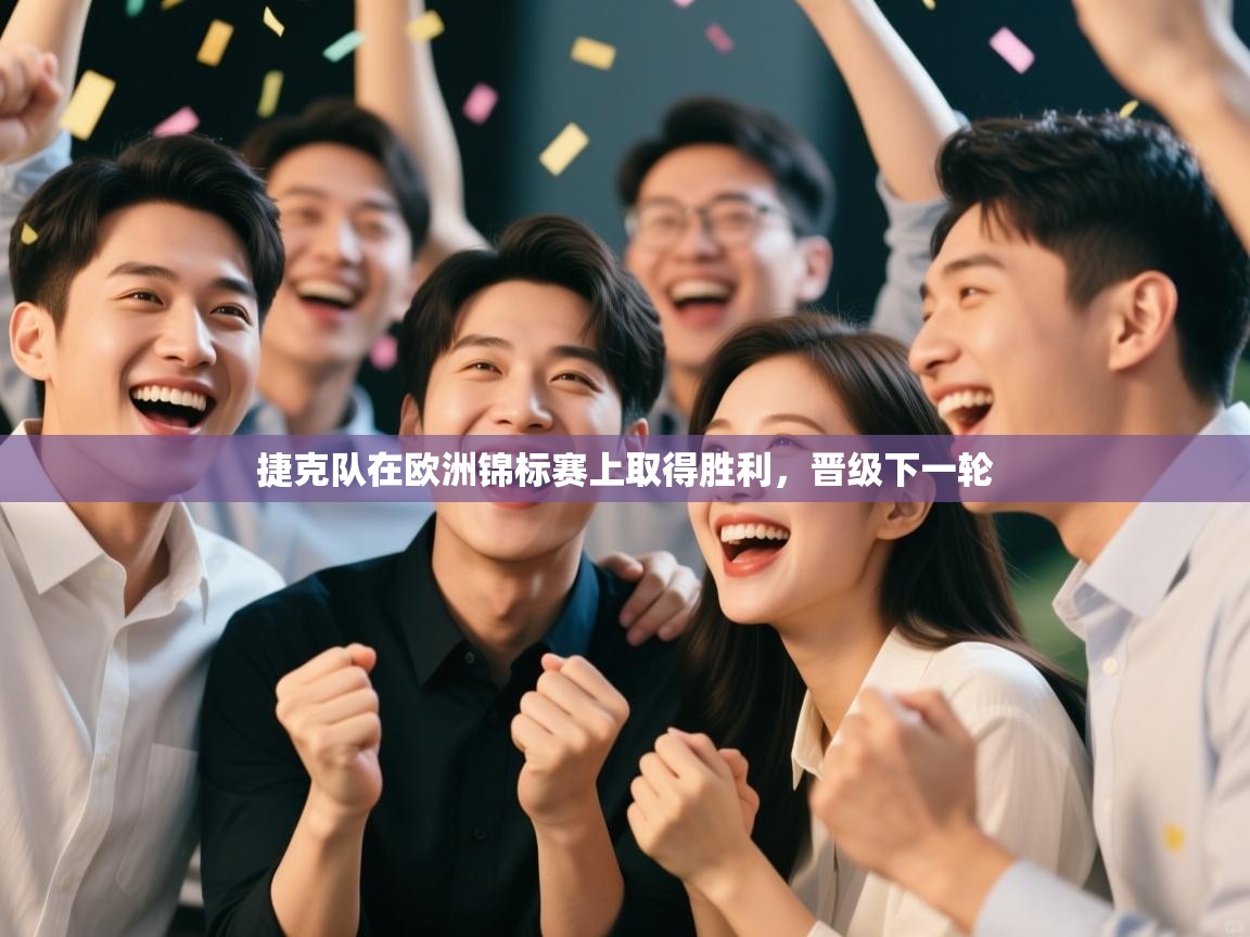 捷克队在欧洲锦标赛上取得胜利,晋级下一轮 第1张