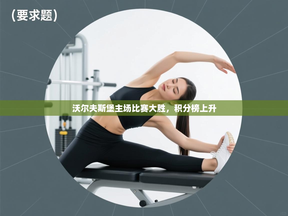 沃尔夫斯堡主场比赛大胜，积分榜上升  第2张