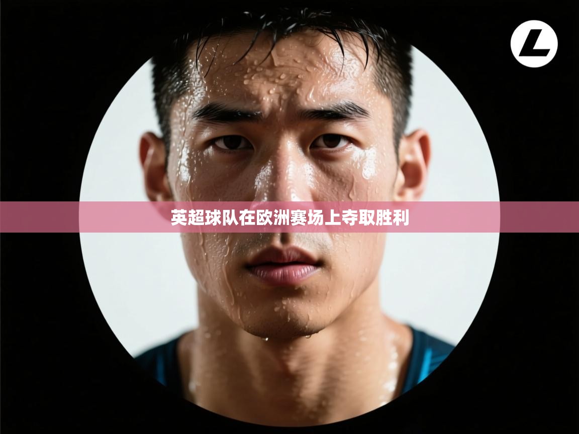 英超球队在欧洲赛场上夺取胜利 第2张