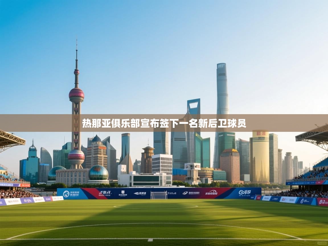 热那亚俱乐部宣布签下一名新后卫球员 第1张