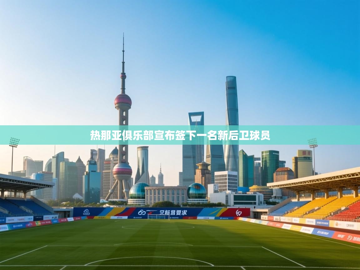 热那亚俱乐部宣布签下一名新后卫球员 第2张