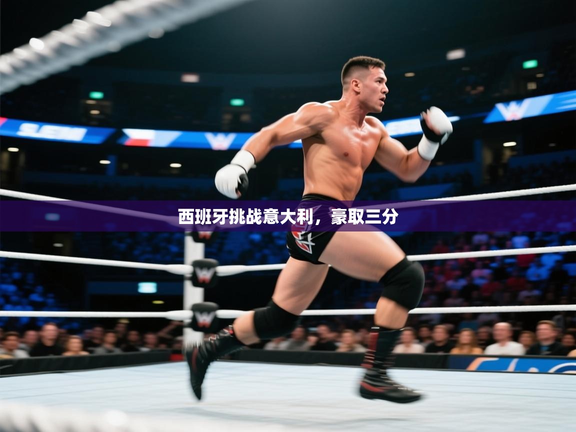 西班牙挑战意大利，豪取三分