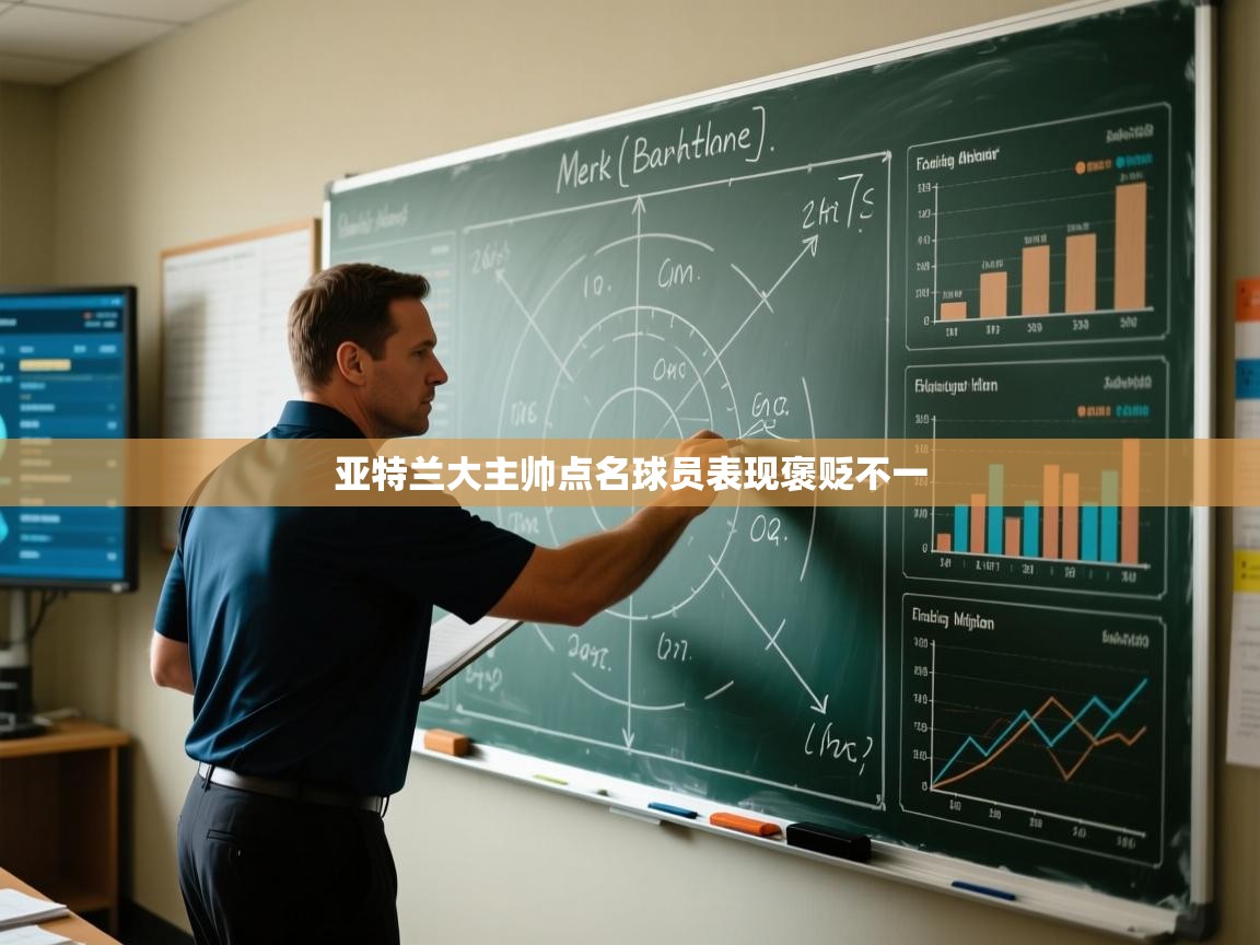 亚特兰大主帅点名球员表现褒贬不一