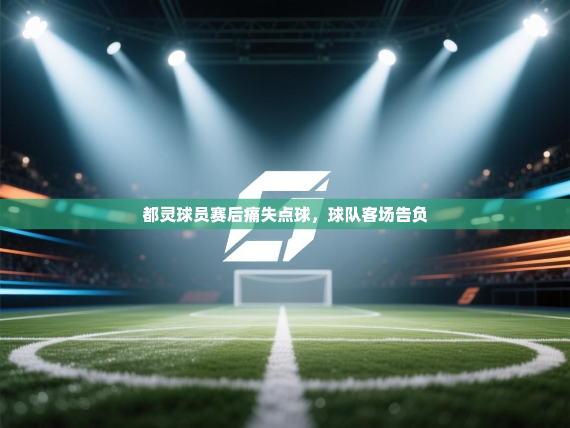 都灵球员赛后痛失点球，球队客场告负