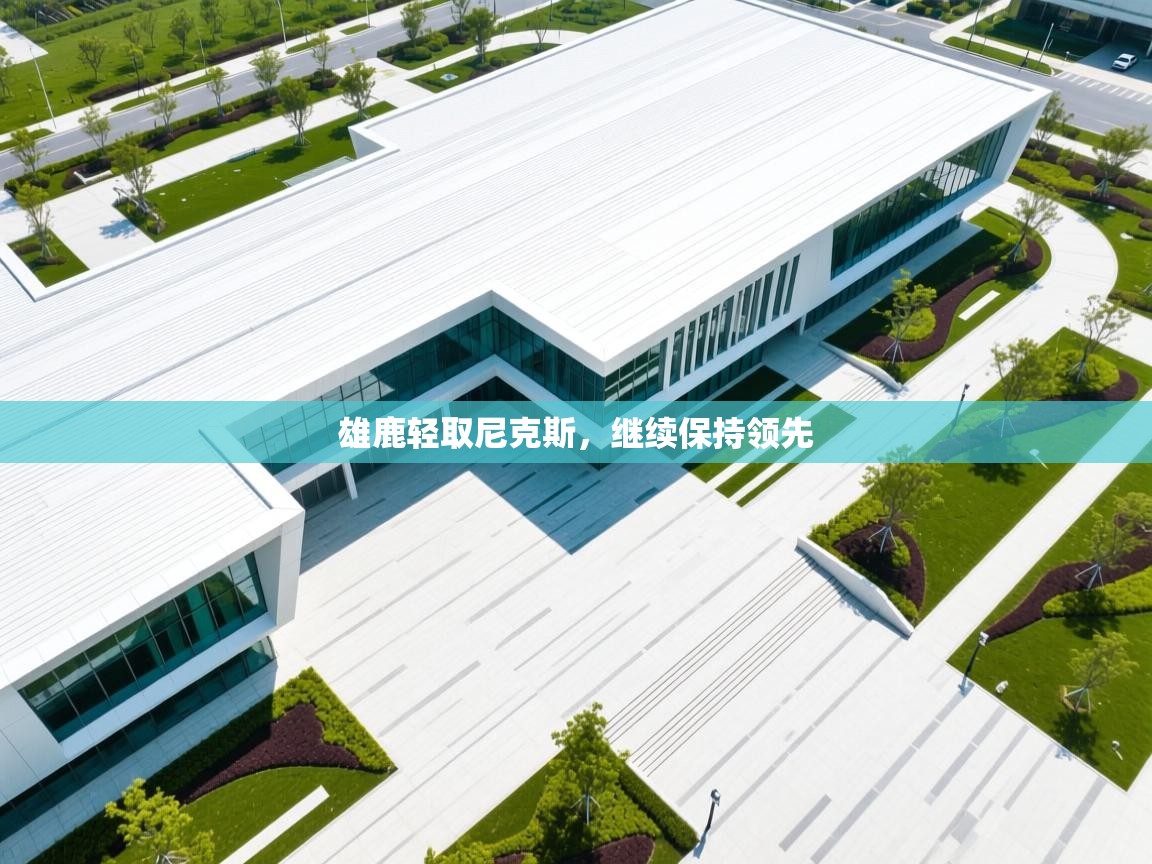 雄鹿轻取尼克斯，继续保持领先  第1张