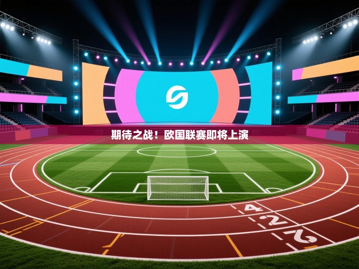 期待之战！欧国联赛即将上演  第1张