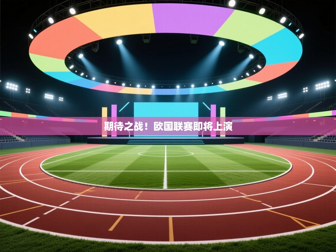 期待之战！欧国联赛即将上演  第2张