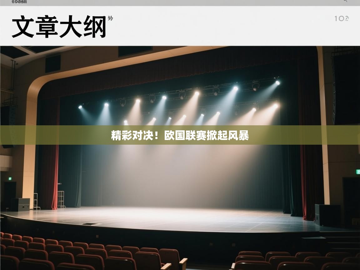 精彩对决！欧国联赛掀起风暴  第1张