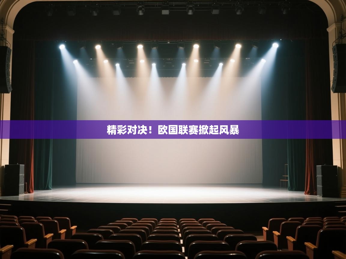精彩对决！欧国联赛掀起风暴  第2张