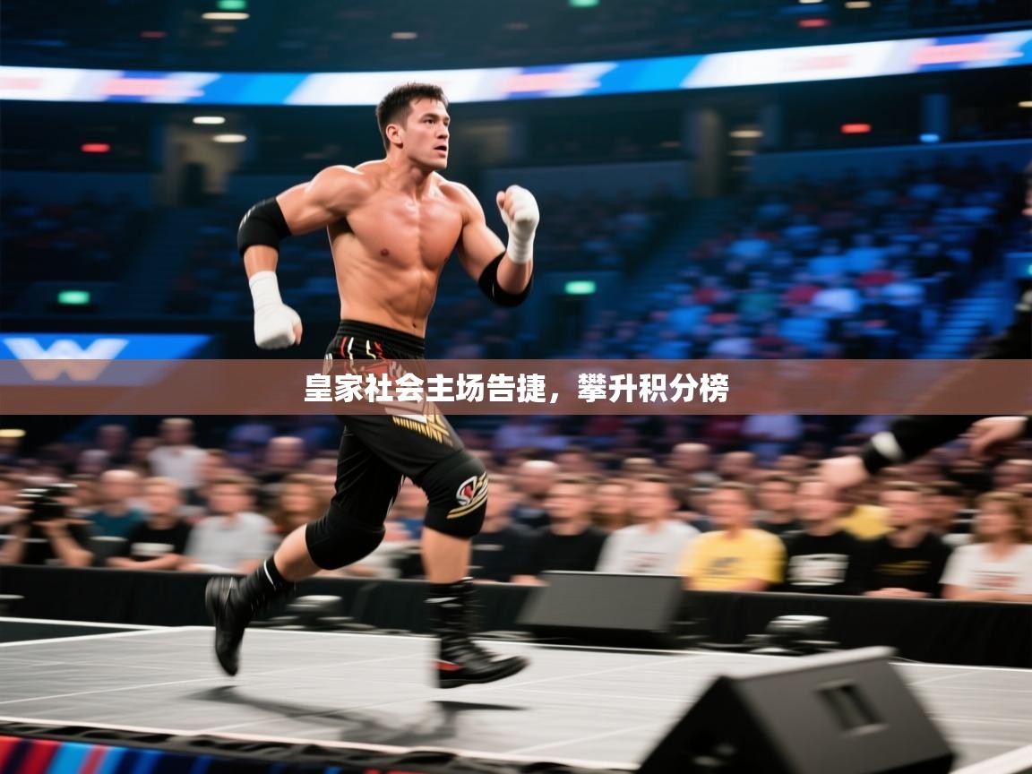 皇家社会主场告捷,攀升积分榜 第1张