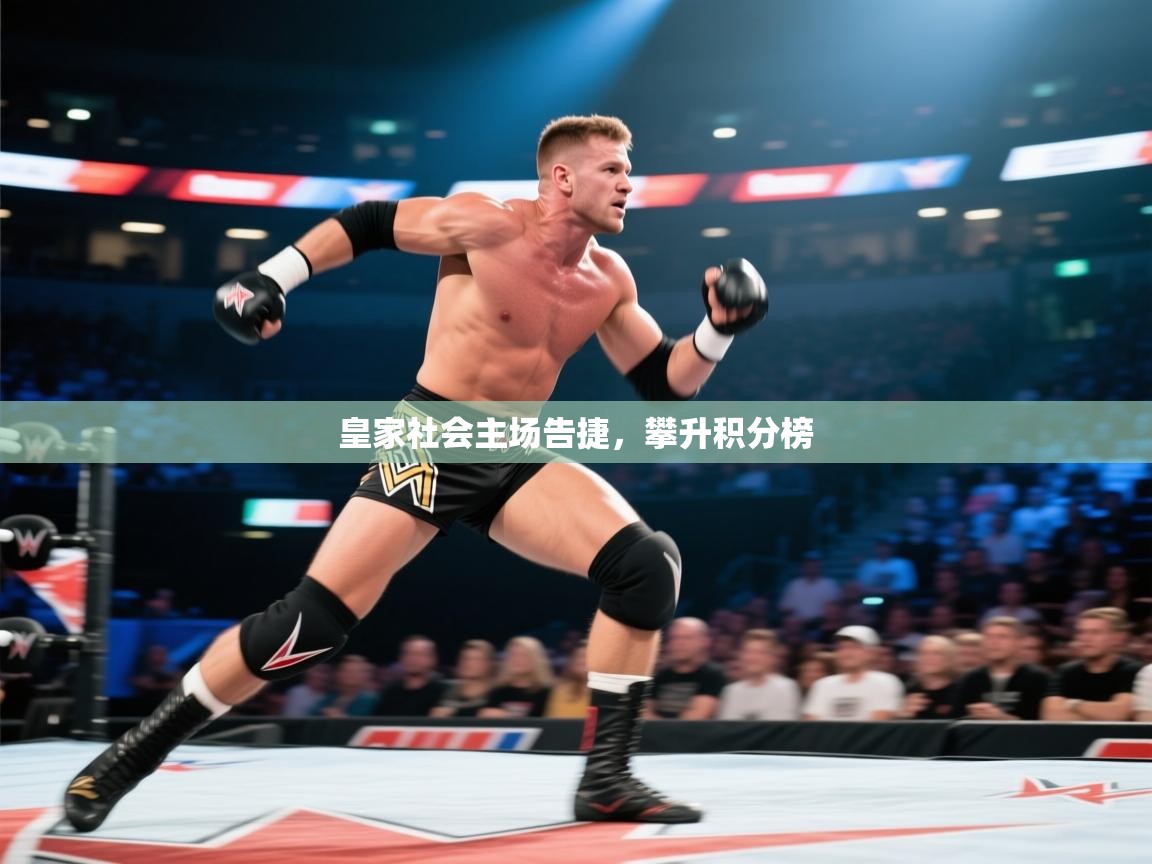 皇家社会主场告捷,攀升积分榜 第2张