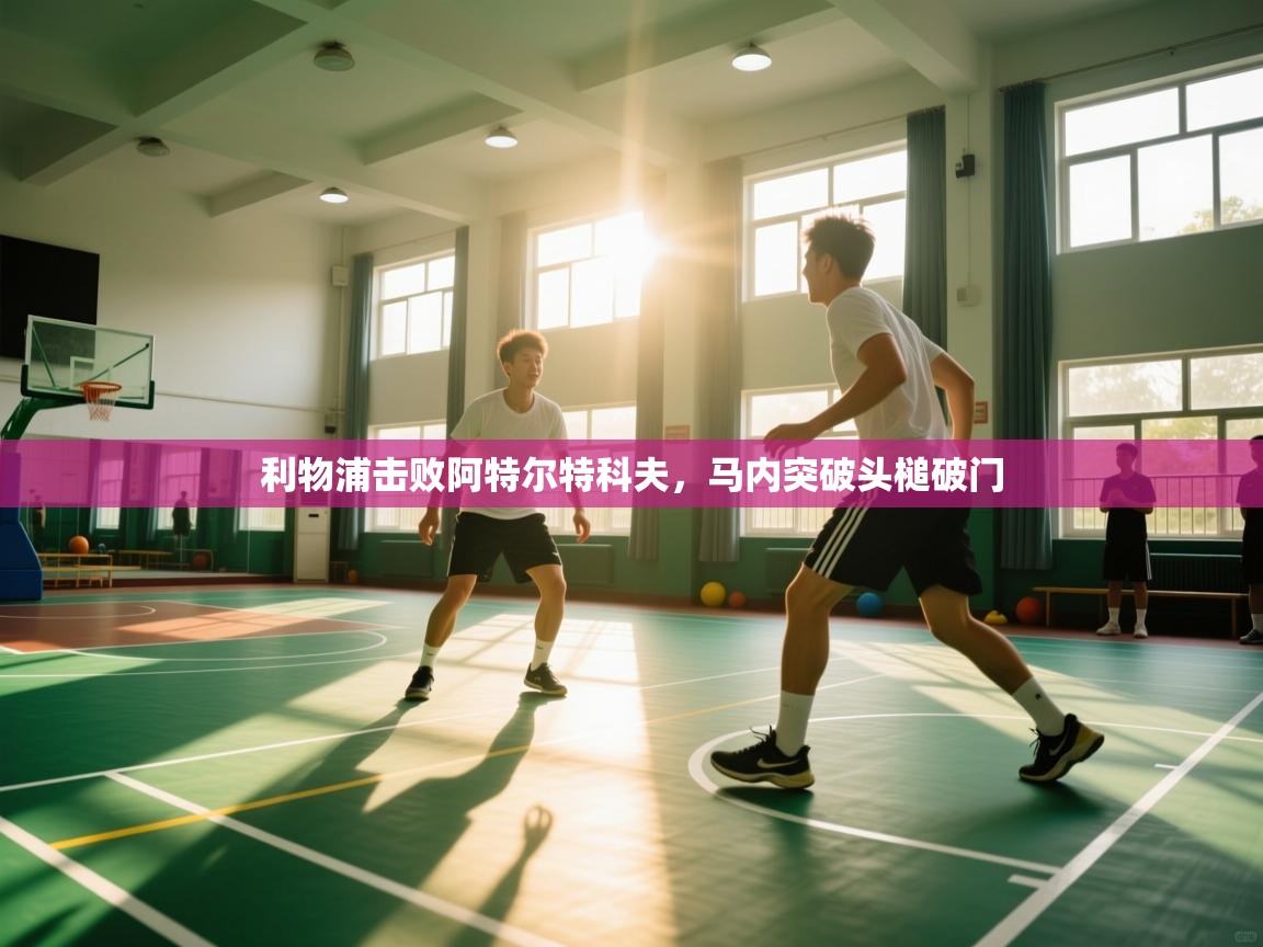 利物浦击败阿特尔特科夫，马内突破头槌破门