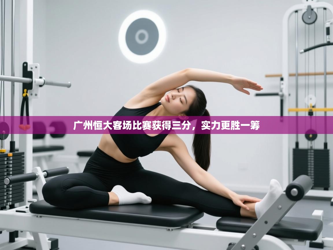 广州恒大客场比赛获得三分，实力更胜一筹  第1张