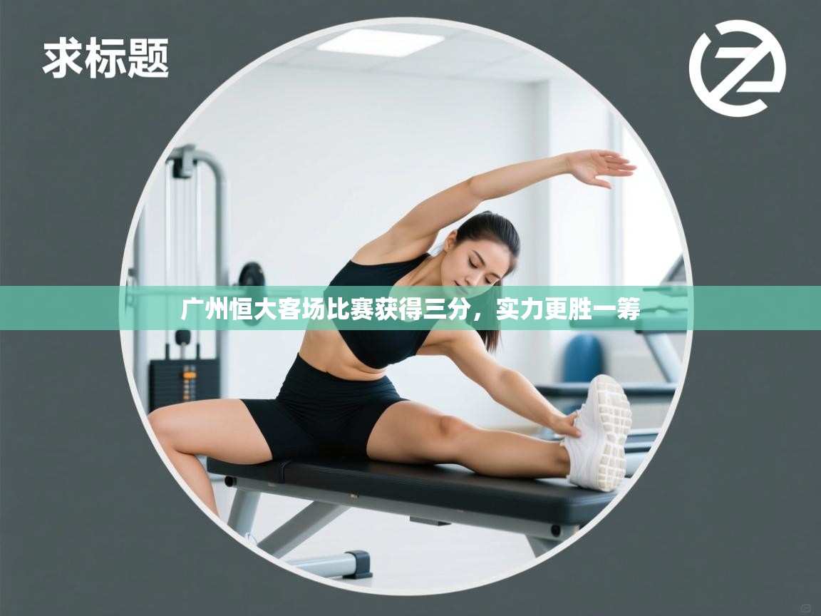 广州恒大客场比赛获得三分，实力更胜一筹  第2张