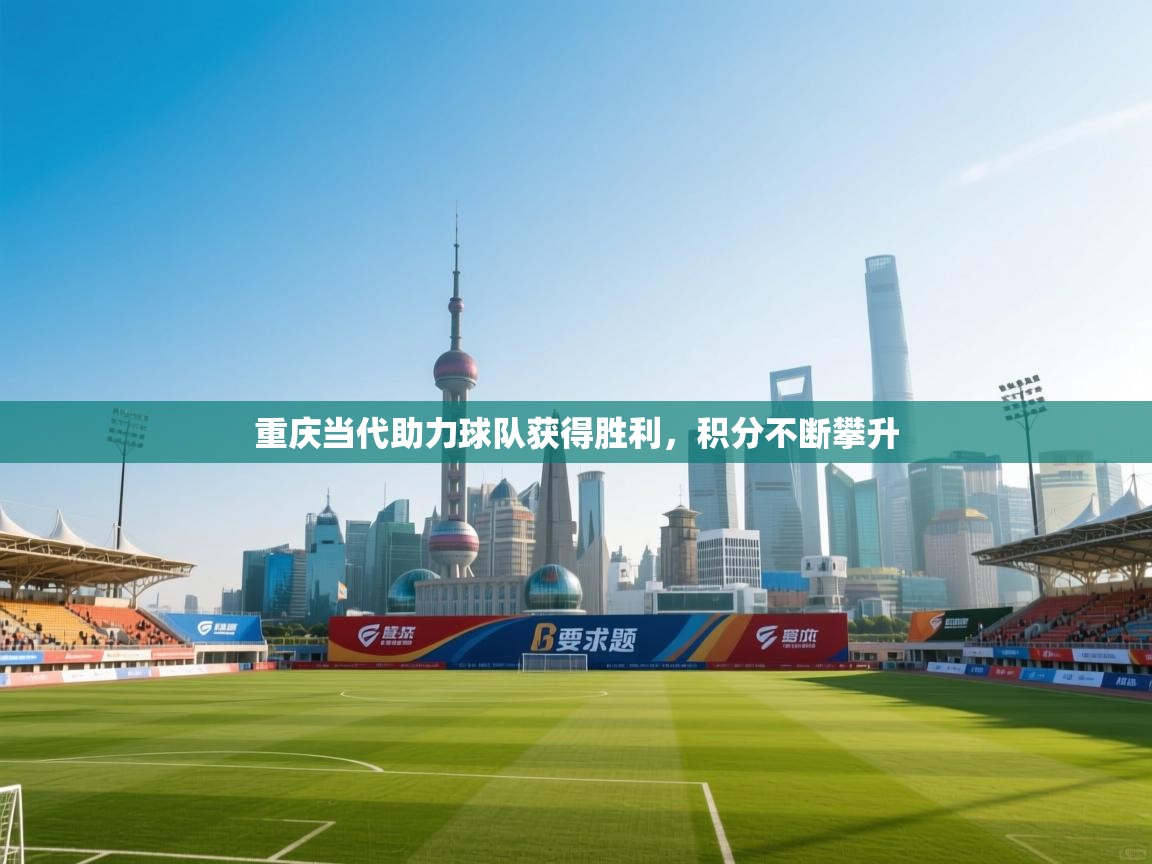 重庆当代助力球队获得胜利，积分不断攀升  第2张