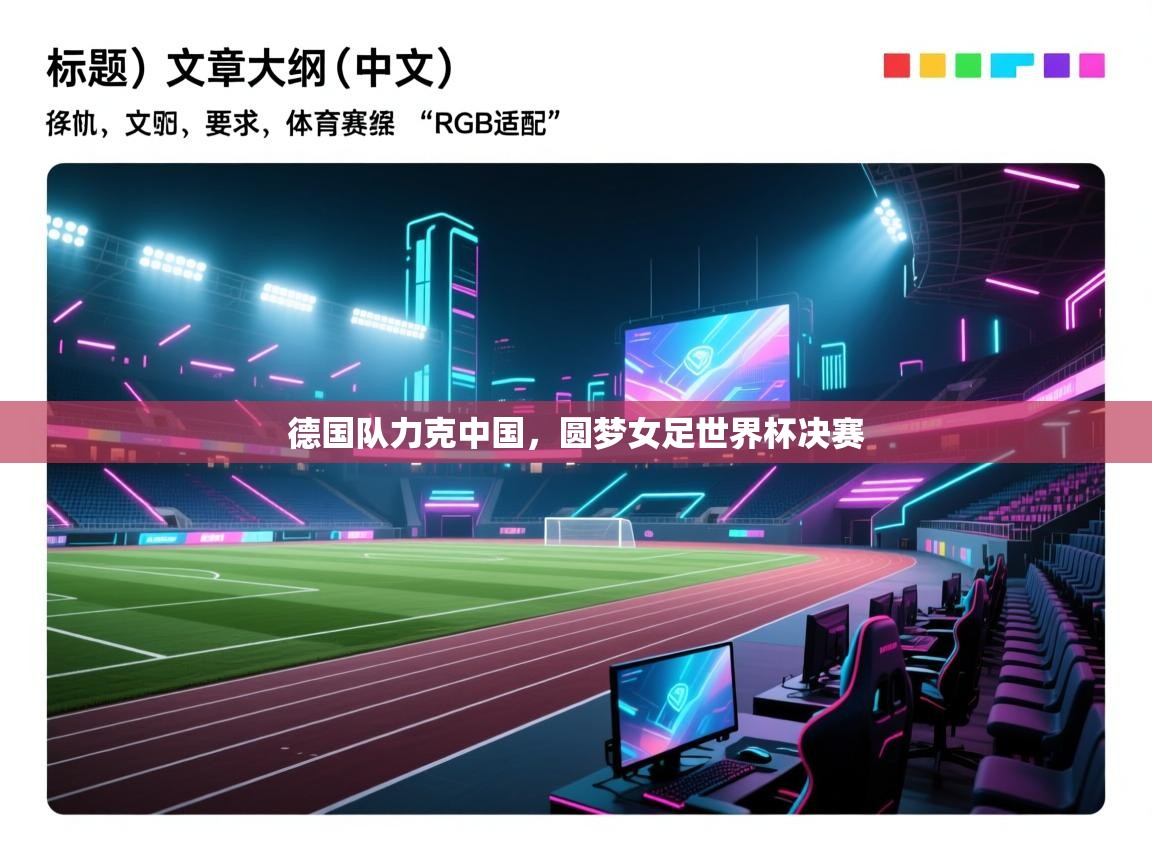 德国队力克中国,圆梦女足世界杯决赛 第2张