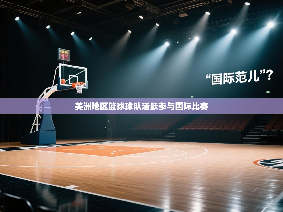 美洲地区篮球球队活跃参与国际比赛