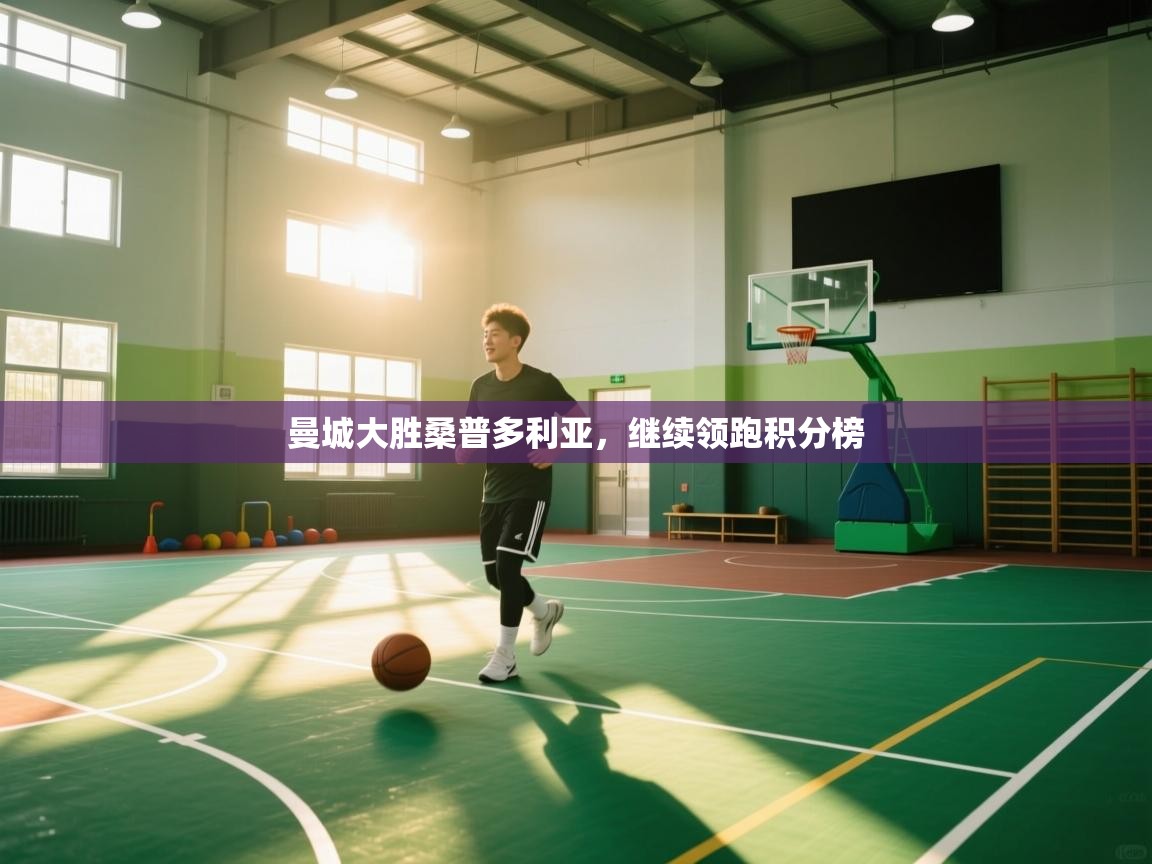 曼城大胜桑普多利亚，继续领跑积分榜  第1张