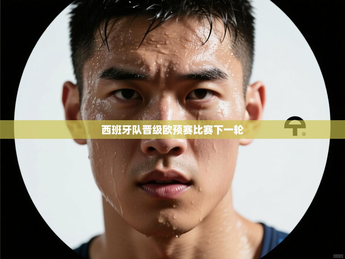 西班牙队晋级欧预赛比赛下一轮