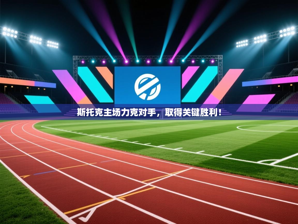 斯托克主场力克对手，取得关键胜利！  第1张