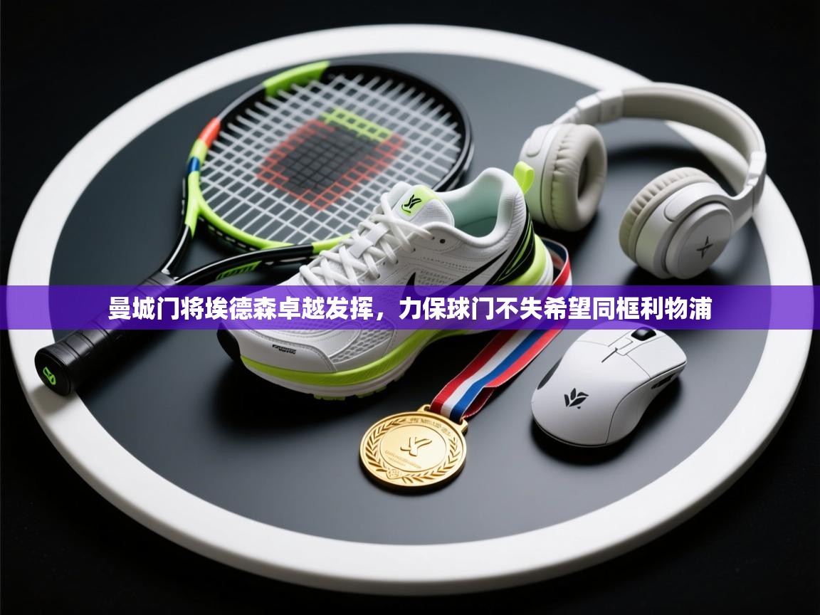 曼城门将埃德森卓越发挥，力保球门不失希望同框利物浦  第1张