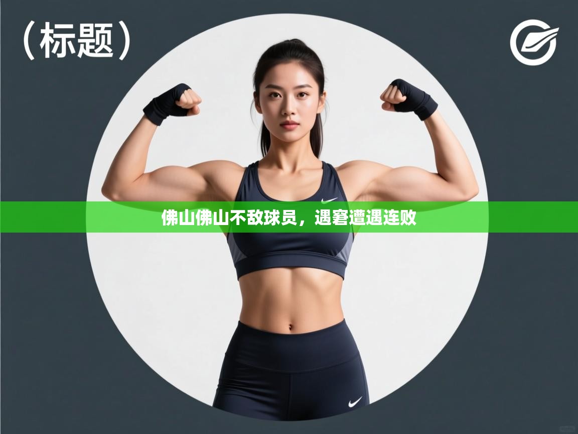 佛山佛山不敌球员,遇窘遭遇连败 第1张