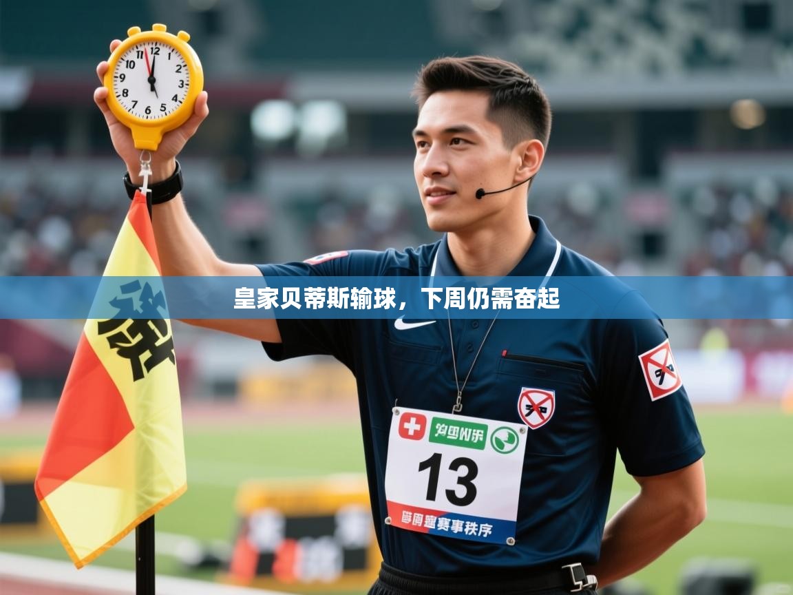 皇家贝蒂斯输球，下周仍需奋起