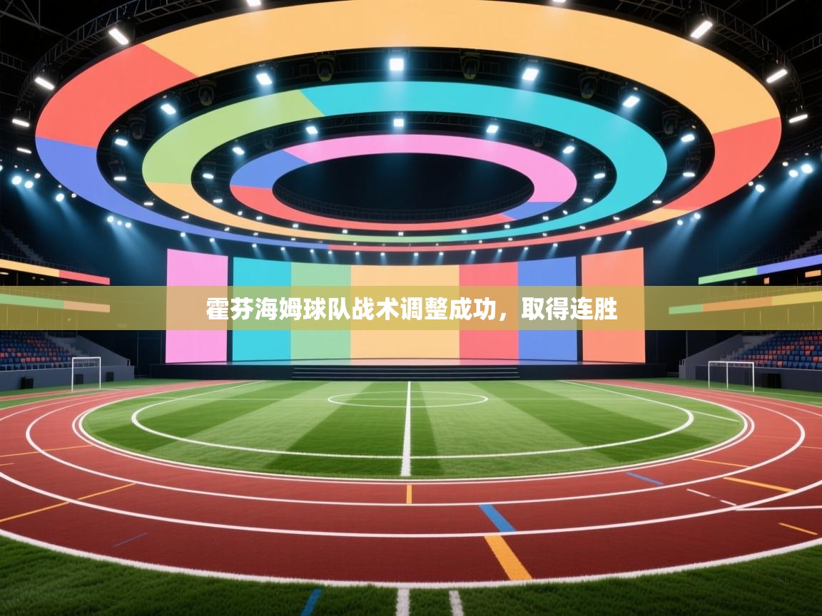 霍芬海姆球队战术调整成功，取得连胜  第2张