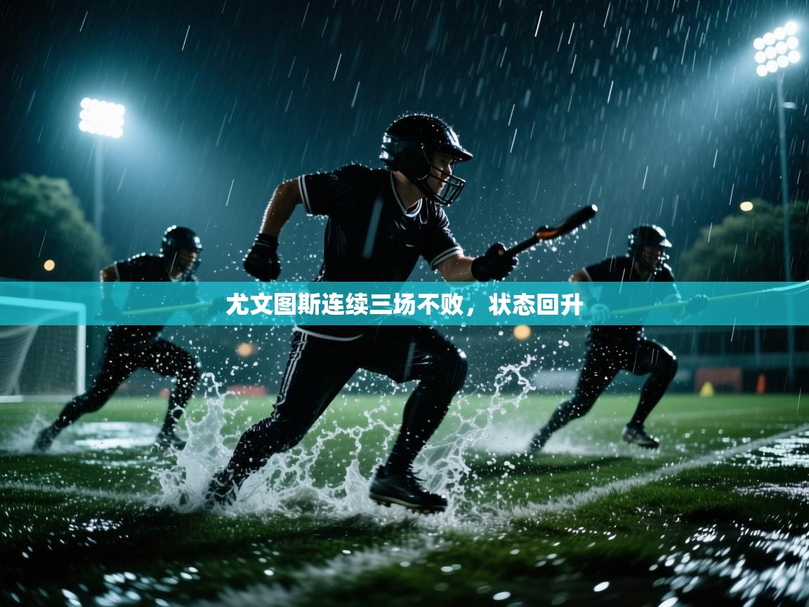 尤文图斯连续三场不败，状态回升