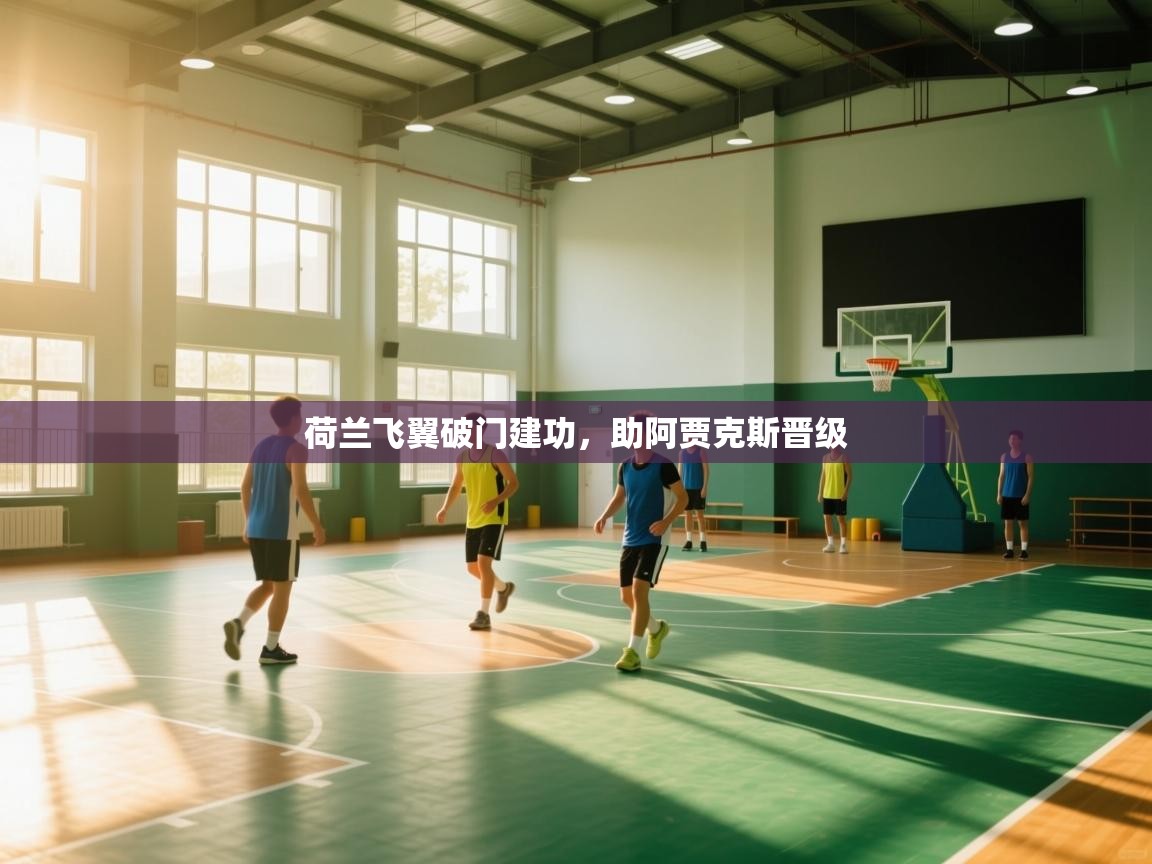 荷兰飞翼破门建功，助阿贾克斯晋级  第2张