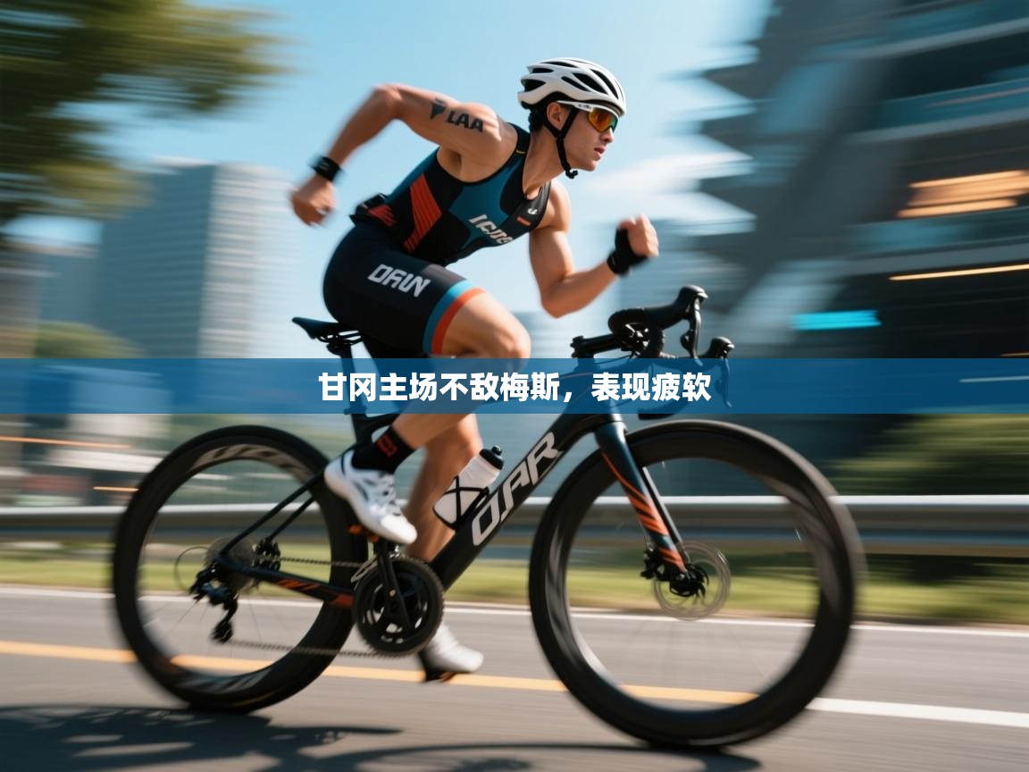 甘冈主场不敌梅斯,表现疲软 第1张