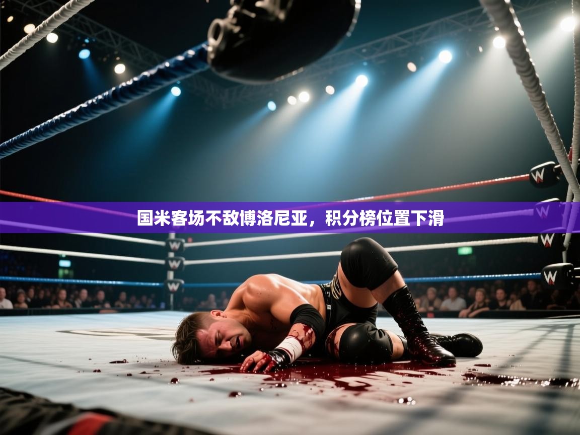 国米客场不敌博洛尼亚，积分榜位置下滑  第1张