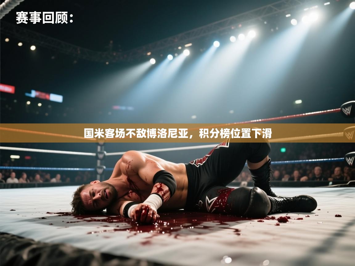 国米客场不敌博洛尼亚，积分榜位置下滑  第2张