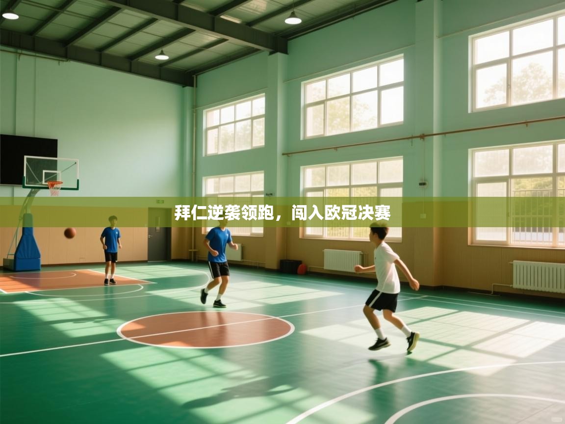 拜仁逆袭领跑，闯入欧冠决赛  第1张