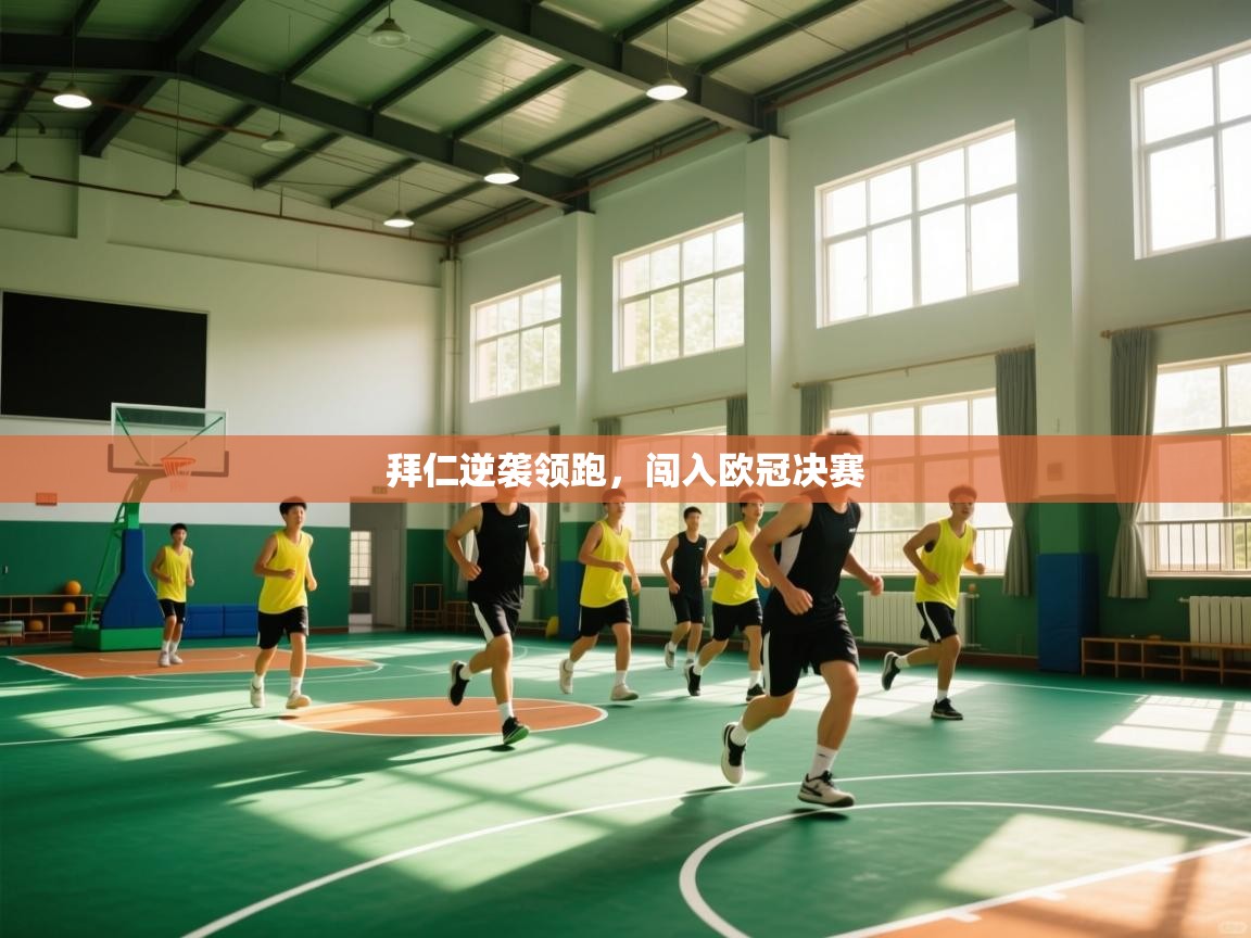 拜仁逆袭领跑，闯入欧冠决赛  第2张