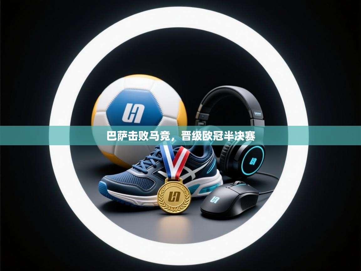 巴萨击败马竞，晋级欧冠半决赛  第2张