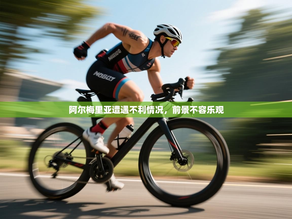 阿尔梅里亚遭遇不利情况，前景不容乐观  第1张