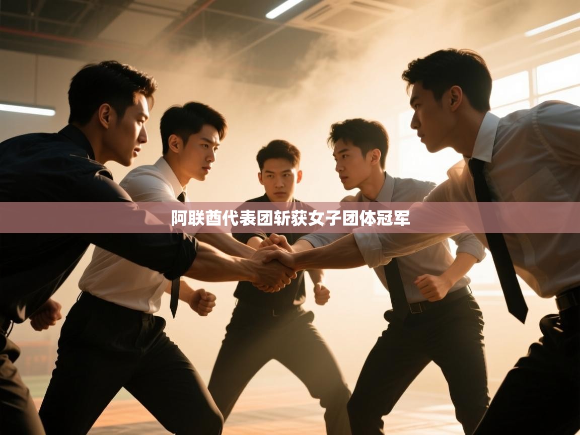 阿联酋代表团斩获女子团体冠军  第1张