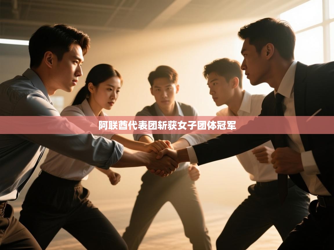 阿联酋代表团斩获女子团体冠军  第2张